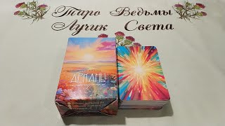Высокочувствительное Таро. Арканы Сонастройки. Мила Чарльз. Highly Sensitive Tarot. + Совет.