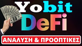 YoBit DeFi Ανάλυση Και Προοπτικές Για Παθητικό Εισόδημα