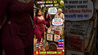 😳 "আমার লাগবে ৩২, তুমি আনছো ৪০!" 🤣 দাদুর উত্তর শুনে! | Bangla AI Comedy Shorts 2026