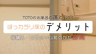【注文住宅】TOTOのお風呂の落とし穴ほっカラリ床のデメリット
