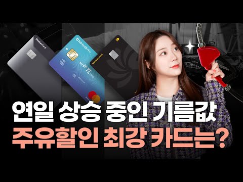   치솟는 기름값 주유할인 끝판왕 카드 골라드림 주유 비율 할인 카드 3종 비교