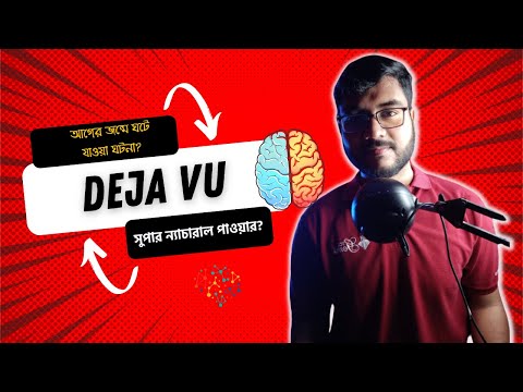 Deja Vu | Three Reasons Behind Deja Vu | Why Deja Vu Happens | Bengali | Rudrax