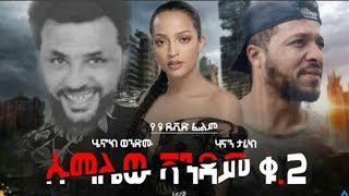 ሱማሌው ቫንዳም ቁጥር 2 ተለቀቀ አዲስ አማርኛ ፊልም  New Ethiopia  Movie 2021