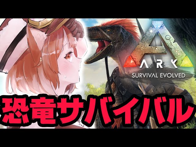 【ARK: Survival Evolved】初プレイ！どんなもんかやってみよう！【ラトナ・プティ/にじさんじ】のサムネイル