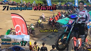 71 แข่งบังลมครั้งแรก!! รถแข่ง 24 คัน จะมีที่ยืนมั้ย ? | สนามหนองปลาไหล อ.ปลวกแดง จ.ระยอง