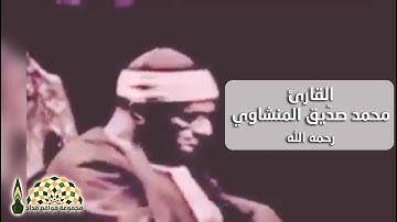 تلاوة عطرة من سورة الإسراء بصوت القارئ محمد صدّيق المنشاوي رحمه الله