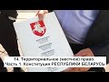 14. Территориальное (местное) право. Часть 1. Конституция РЕСПУБЛИКИ БЕЛАРУСЬ или режим Covid-19