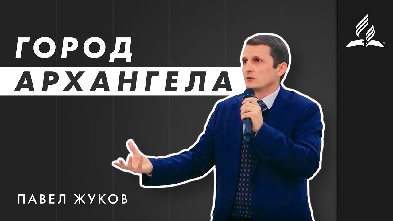"Город Архангела" - Павел Жуков | проповедь - YouTube