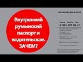 Внутренний румынский паспорт. Водительское удостоверение. Румынское гражданство отзывы.