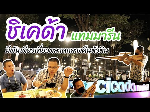 มีเงินพันเดียวเที่ยวตลาดกลางคืนหัวหิน [พาวทัวร์ EP.1]