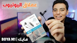 مراجعة مايك Boya M1 عملاق اليوتيوب | تشترية ولا تفكك ؟