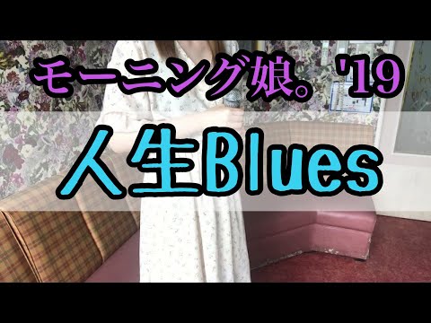 人生Blues モーニング娘。'19 歌ってみた