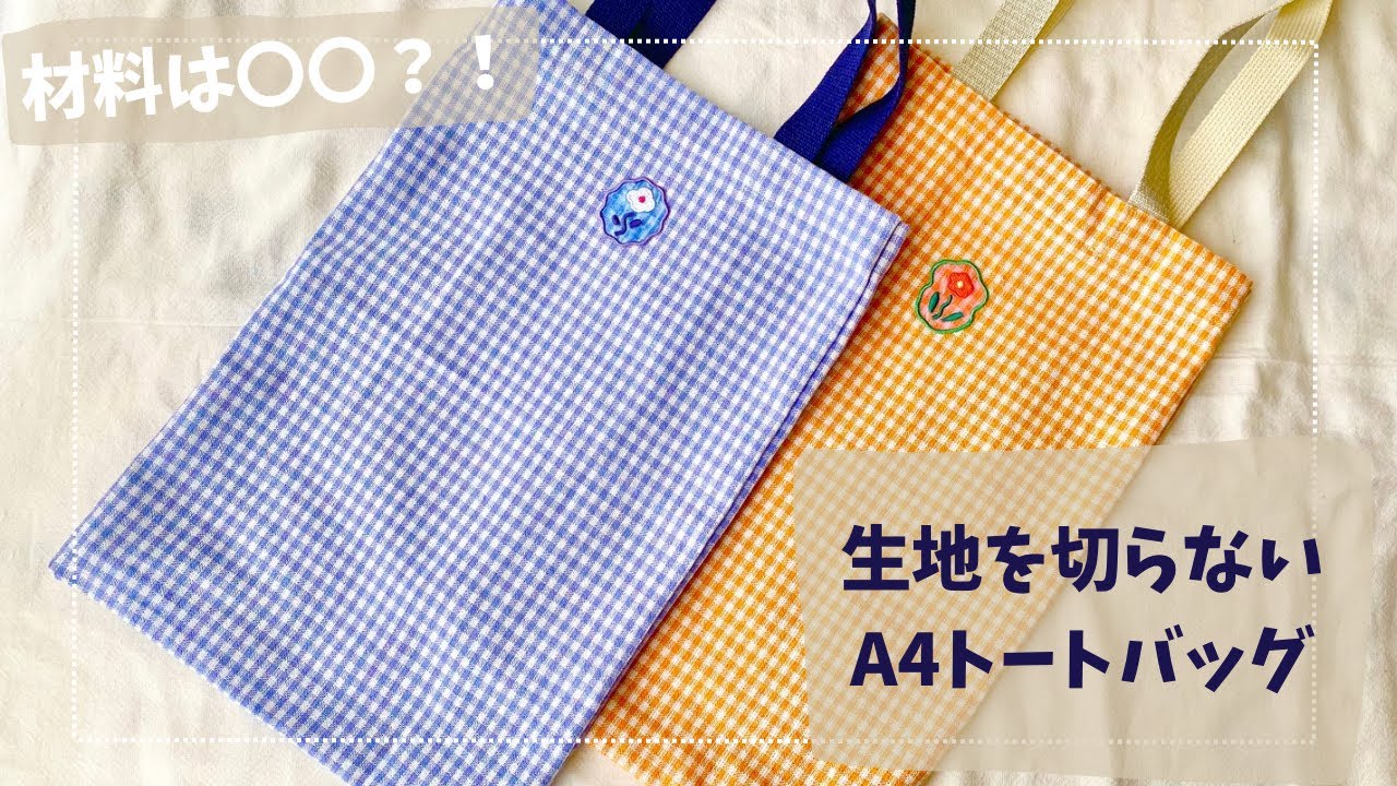Bag] No Cutting! Just Sewing! How to Make an A4 Tote Bag Using 〇