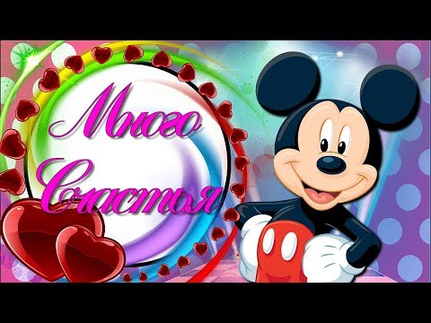Много Счастья, Я Желаю - Для Хорошего Настроения! Мультяшные Поздравления и Пожелания!