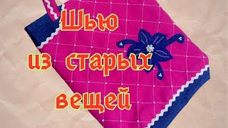 DIY / Красивая утилизация старых вещей! Шьётся очень просто, а выглядит дорого!