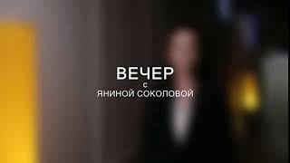 Не уверен ... не пизди - Вечер с Яниной СОКОЛОВОЙ