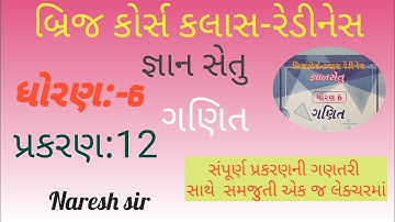 ધોરણ 6 ગણિત જ્ઞાન સેતુ બ્રિજ કોર્સ કલાસ રેડીનેસ|પ્રકરણ 12|Std 6 Maths|Gyan setu||Naresh sir