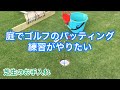 庭でゴルフのパッティング練習がやりたい【その1】