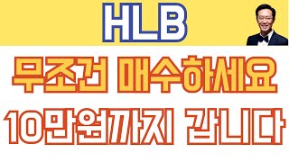 HLB 에이치엘비 주가전망 - 무조건 매수하세요! 10만원까지 갑니다.