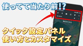 【設定パネル：Android】今更聞けない！クイック設定パネルの使い方～設定の変更は画面上部から～