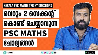 PSC Maths Shortcut Questions for LDC LGS Mains, Degree Prelims | സെക്കന്റുകൾ മതി ഉത്തരം കണ്ടെത്താൻ!