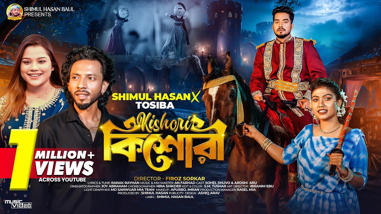কিশোরী🔥শিমুল হাসান🔥তসিবা🔥Kishori🔥Shimul Hasan & Tosiba🔥Sohel Shuvo🔥Aroshi Aru🔥Music Video 2026