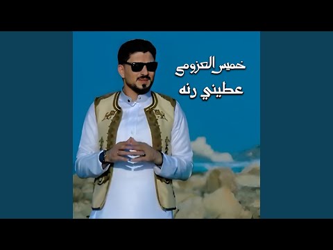 عطيني رنه
