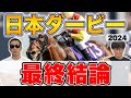 【日本ダービー2024予想】
