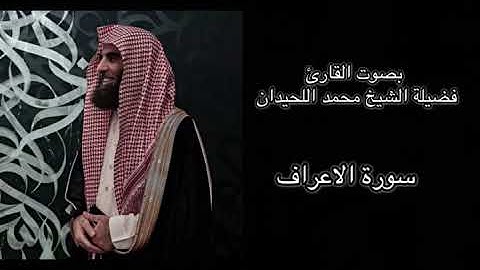 سورة الاعراف كاملة بصوت رائع من الشيخ محمد اللحيدان