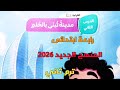 شرح الدرس الثاني نص قراءة مدينة تبني بالحلم رابعة ابتدائى ترم ثاني المنهج الجديد 2026