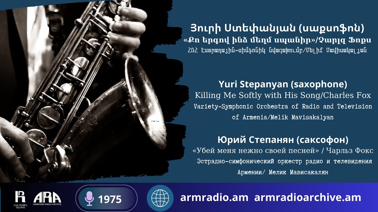 Յուրի Ստեփանյան (սաքսոֆոն)/ «Քո երգով ինձ մեղմ սպանիր»/ Չարլզ Ֆոքս