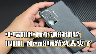 中端机也有不错的体验，iQOO Neo9玩游戏太爽了