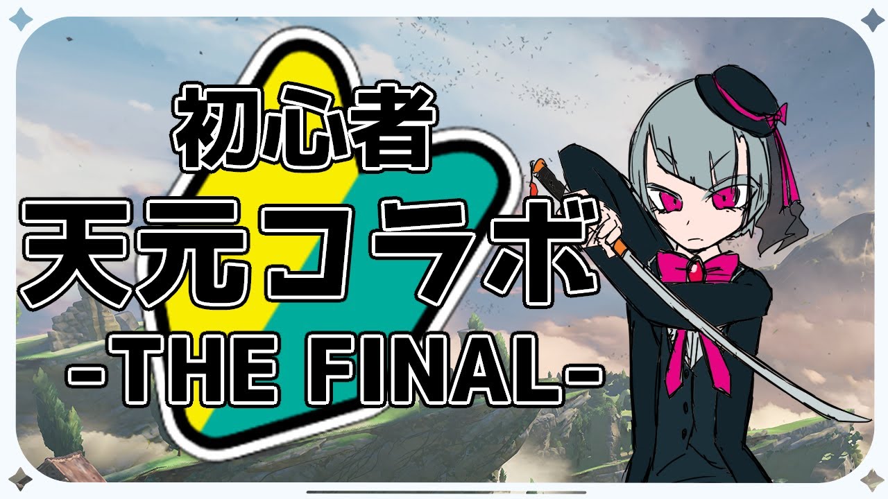 【グラブル】天元初心者の人たちと攻略！THE FINAL【水属性視点】