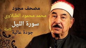 سورة الليل # الشيخ محمد محمود الطبلاوي #  مجود  # جودة عالية # Mohamed Mahmoud Tablawy