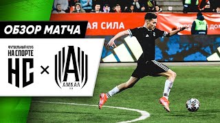 АМКАЛ ПРОТИВ ФК НА СПОРТЕ