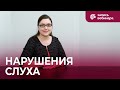 Вебинар для педагогов: характеристика и образование детей с нарушениями слуха