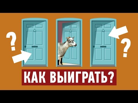 Видео: ПАРАДОКС МОНТИ-ХОЛЛА