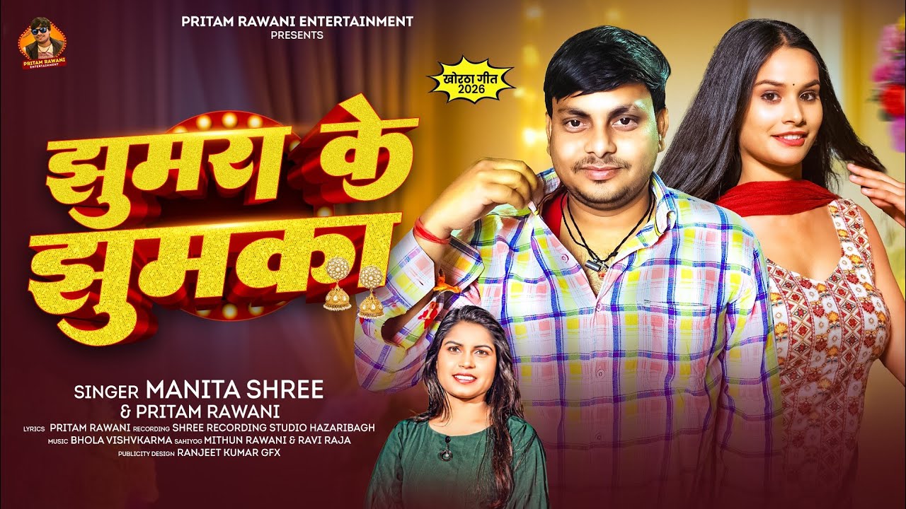 झुमरा के झुमका - 