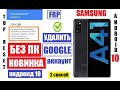 FRP Samsung A41 (2 способ) Как удалить аккаунт после сброса настроек