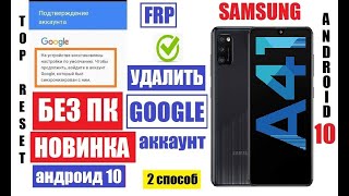 FRP Samsung A41 (2 способ) Как удалить аккаунт после сброса настроек