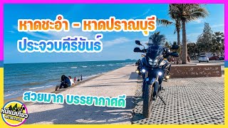 EP6 ขับมอไซค์เที่ยว หาดเจ้าสำราญ ,หาดชะอำ , หาดปราณบุรี (แคลิฟอร์เนียเมืองไทย) มีงบ 1000 พอไหม?