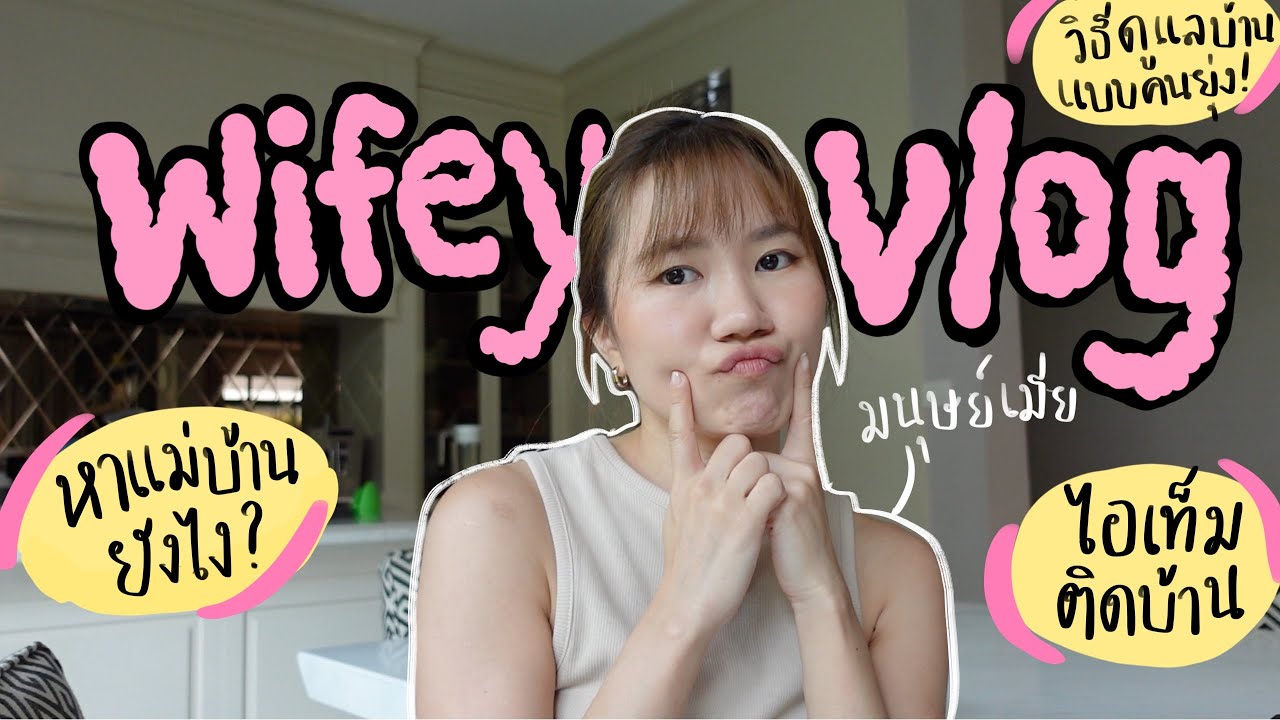 วิธีดูแลบ้านแบบสาวยุคใหม่ 🏡  แชร์แอพ+ไอเท็มเด็ดที่ต้องมีติดบ้าน ที่ช่วยให้ชีวิตง่ายมาก