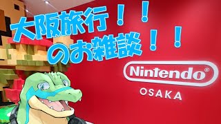 【旅行雑談】大阪行ってきました！＆りくろーのチーズケーキ食べる！【鰐口(わにぐち)ユウ Vtuber】