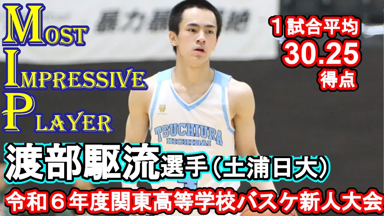 渡部駆流選手（土浦日大）ハイライト：令和6年度関東高等学校 