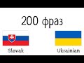 200 фраз - Словацька - Українська