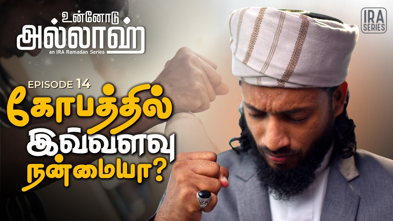 கோபத்தை எப்படி கட்டுப்படுத்துவது? | கோபத்தில் அல்லாஹ் | உன்னோடு அல்லாஹ் Ep .14 | Ramadan 2026 Tamil