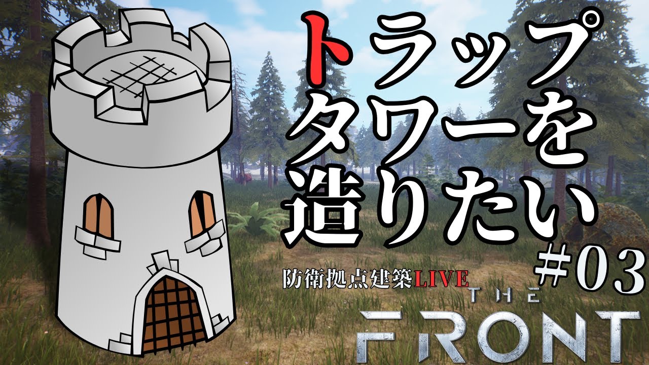 【新作サバイバルゲーム】トラップタワーを建設したい！！LIVE配信＃03【The Front】 YouTube