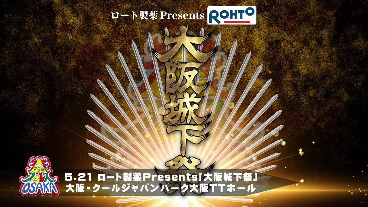 2023年5月21日クールジャパンパーク大阪TTホール「大阪城下祭」ダイジェスト