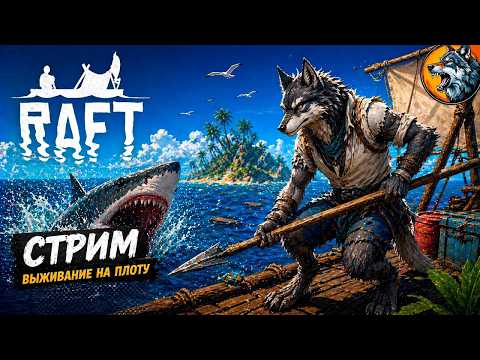 Путешествие по бескрайнему океану//Новая история. Перезапуск.// Survival on Raft #1