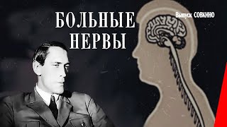 Больные нервы / Неврастения (1929) фильм